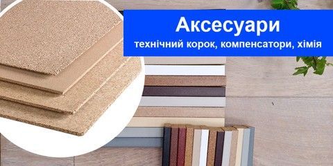Аксесуари