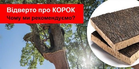 Відверто про корок