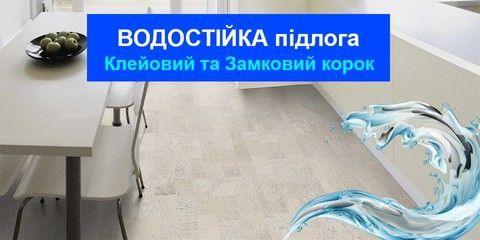 Водостійка підлога