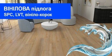 Вінілова підлога LVT та SPC