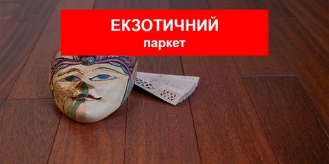 Екзотичний паркет